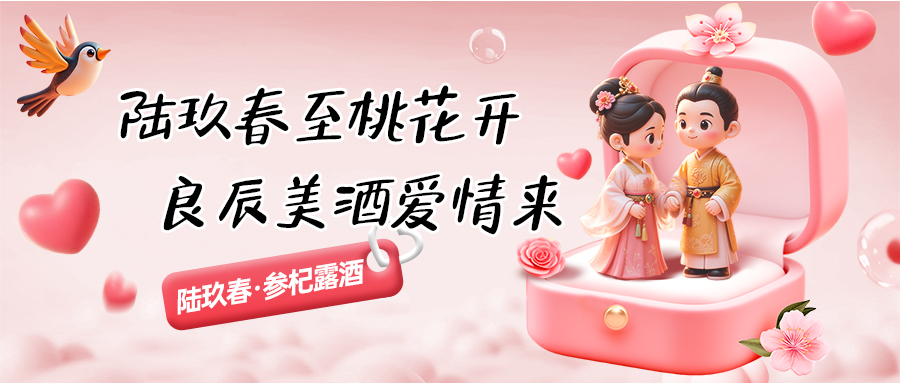 陆玖春至桃花开,良辰美酒爱情来 陆玖春至桃花开,良辰美酒爱情来