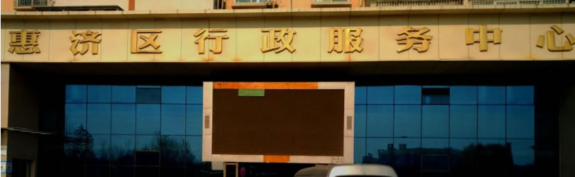 郑州市惠济区行政审批服务中心系统