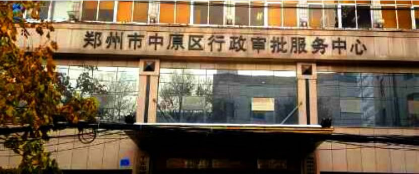 郑州市中原区行政审批服务中心系统